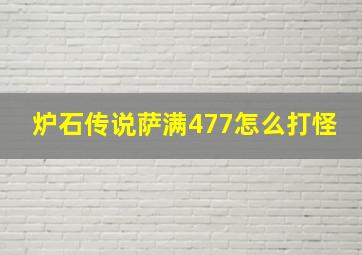 炉石传说萨满477怎么打怪