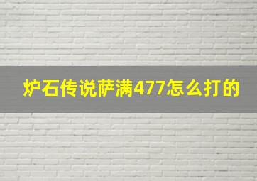 炉石传说萨满477怎么打的