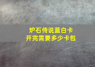 炉石传说蓝白卡开完需要多少卡包