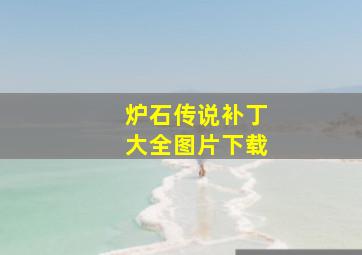 炉石传说补丁大全图片下载