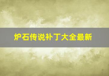 炉石传说补丁大全最新