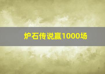 炉石传说赢1000场