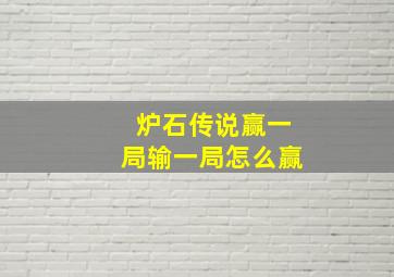 炉石传说赢一局输一局怎么赢