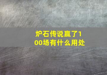 炉石传说赢了100场有什么用处