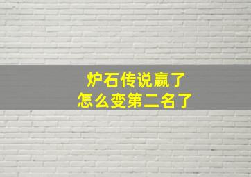 炉石传说赢了怎么变第二名了