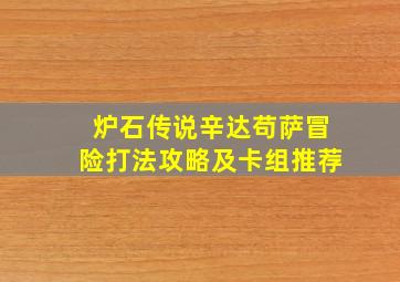 炉石传说辛达苟萨冒险打法攻略及卡组推荐