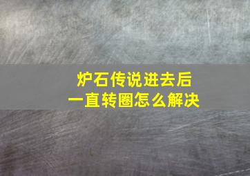 炉石传说进去后一直转圈怎么解决