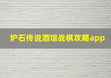 炉石传说酒馆战棋攻略app