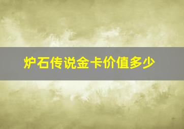 炉石传说金卡价值多少