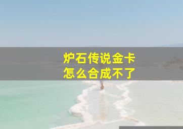 炉石传说金卡怎么合成不了