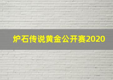 炉石传说黄金公开赛2020