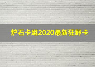 炉石卡组2020最新狂野卡