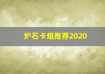 炉石卡组推荐2020