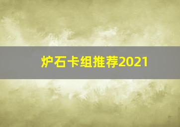 炉石卡组推荐2021