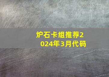 炉石卡组推荐2024年3月代码