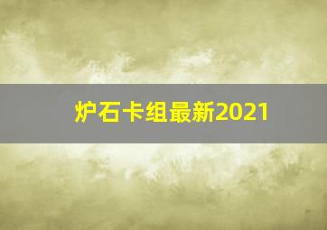 炉石卡组最新2021