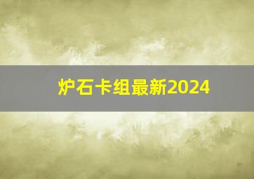 炉石卡组最新2024