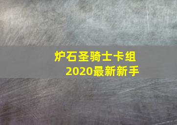 炉石圣骑士卡组2020最新新手