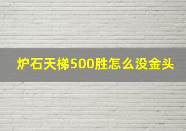 炉石天梯500胜怎么没金头