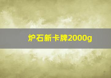 炉石新卡牌2000g