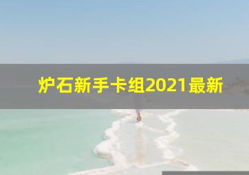 炉石新手卡组2021最新