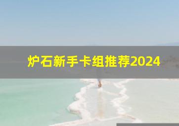 炉石新手卡组推荐2024