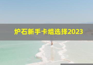 炉石新手卡组选择2023