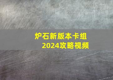 炉石新版本卡组2024攻略视频