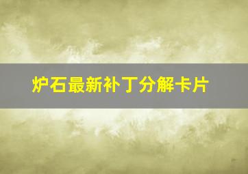 炉石最新补丁分解卡片