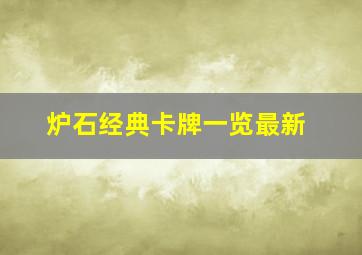 炉石经典卡牌一览最新