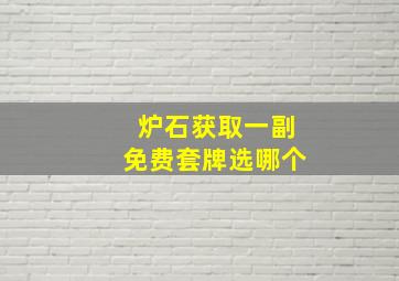 炉石获取一副免费套牌选哪个