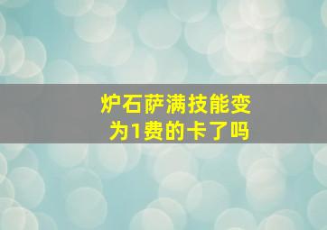 炉石萨满技能变为1费的卡了吗