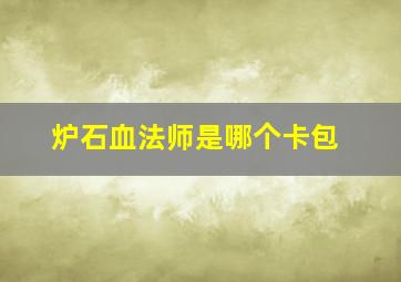 炉石血法师是哪个卡包