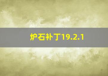 炉石补丁19.2.1