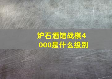 炉石酒馆战棋4000是什么级别