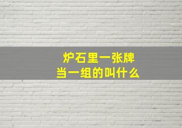 炉石里一张牌当一组的叫什么