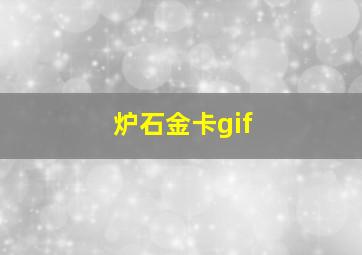 炉石金卡gif