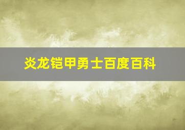 炎龙铠甲勇士百度百科