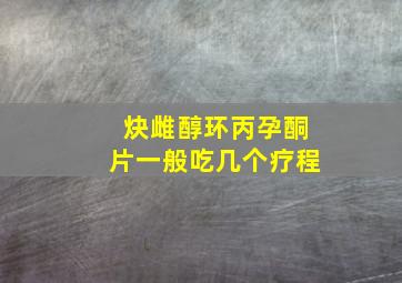 炔雌醇环丙孕酮片一般吃几个疗程