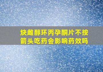 炔雌醇环丙孕酮片不按箭头吃药会影响药效吗