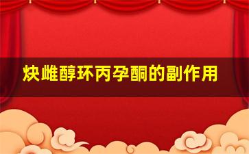 炔雌醇环丙孕酮的副作用