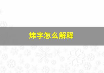 炜字怎么解释