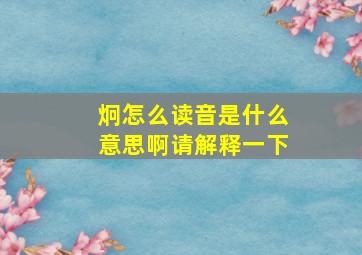 炯怎么读音是什么意思啊请解释一下