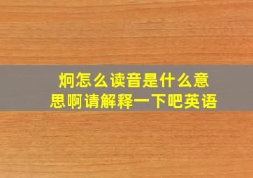 炯怎么读音是什么意思啊请解释一下吧英语