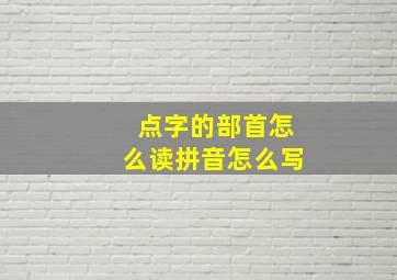 点字的部首怎么读拼音怎么写