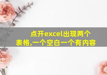 点开excel出现两个表格,一个空白一个有内容