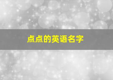 点点的英语名字