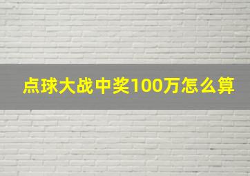 点球大战中奖100万怎么算