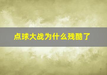 点球大战为什么残酷了