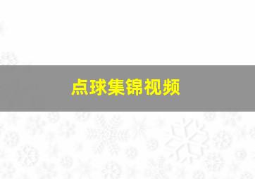 点球集锦视频